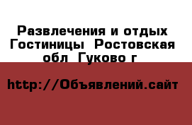 Развлечения и отдых Гостиницы. Ростовская обл.,Гуково г.